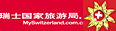 瑞士国家旅游局